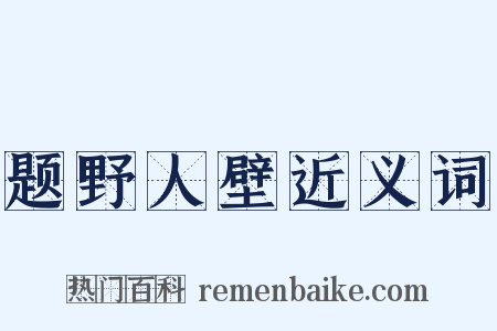 题野人壁近义词是什么意思的图片